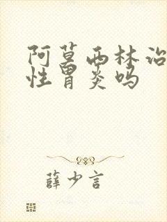 阿莫西林治萎缩性胃炎吗