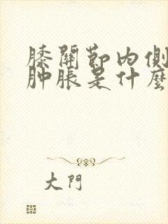 膝关节内侧疼痛肿胀是什么原因