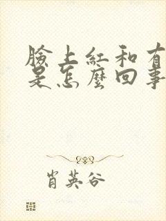 脸上红和有血丝是怎么回事