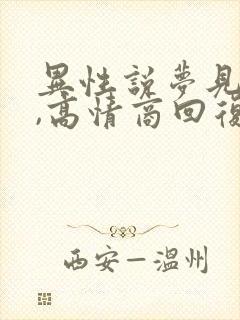 异性说梦见你了,高情商回复