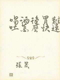 喝酒后胃难受想吐怎么快速缓解