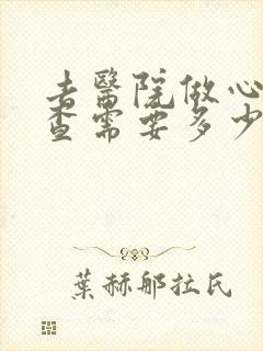 去医院做心里检查需要多少钱