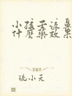 小孩子流鼻血吃什么药效果好