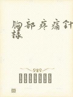 胸部疼痛针扎一样封面
