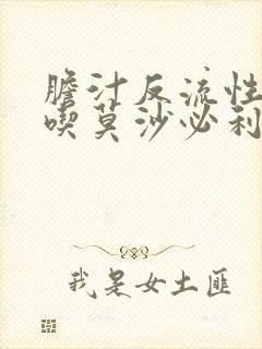 胆汁反流性胃炎吃莫沙必利封面