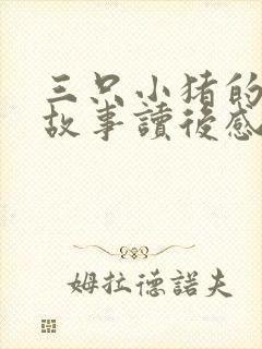 三只小猪的真实故事读后感受封面
