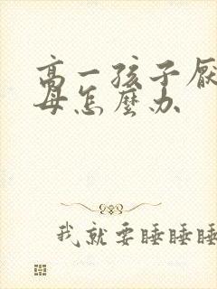 高一孩子厌学父母怎么办