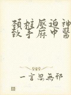 颈椎压迫神经导致手麻中医治疗封面