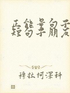 正能量句子励志短句子朋友圈早安封面