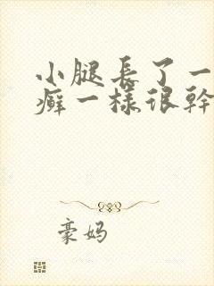 小腿长了一块像癣一样很干燥粗糙