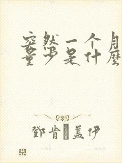 突然一个月月经量少是什么原因封面