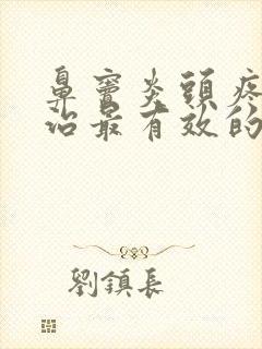 鼻窦炎头疼怎么治最有效的方法