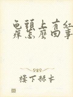 龟头上有红点瘙痒怎么回事