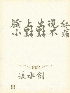 脸上出现红色的小点点不痛不痒