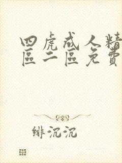 四虎成人精品一区二区免费网站