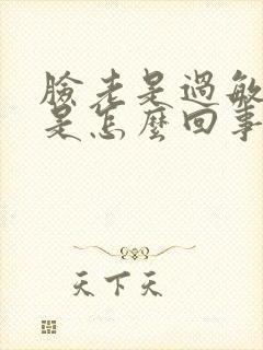 脸老是过敏发红是怎么回事