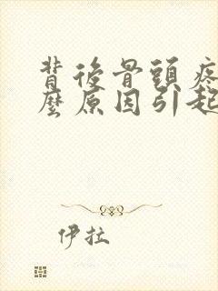 背后骨头疼是什么原因引起的