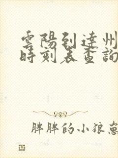 云阳到达州汽车时刻表查询