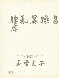 脾气暴躁易怒焦虑