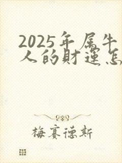 2025年属牛人的财运怎么样