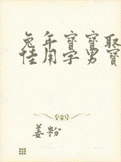 兔年宝宝取名最佳用字男宝