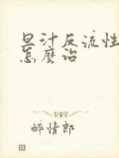 旦汁反流性胃炎怎么治