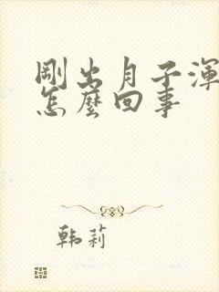 刚出月子浑身疼怎么回事
