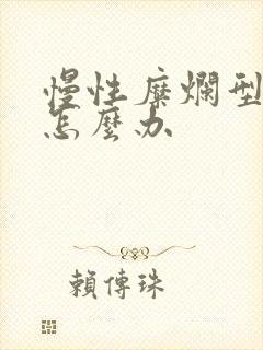 慢性糜烂型胃炎怎么办封面