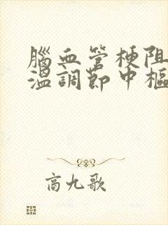 脑血管梗阻到体温调节中枢封面