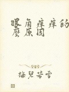 眼角痒痒的是什么原因