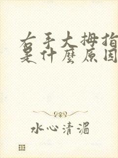 右手大拇指发麻是什么原因引起的,怎么解决封面