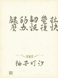 腿的韧带拉伤怎么办恢复快