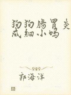 狗狗肠胃炎会变成细小吗