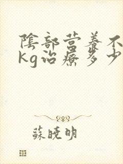 阴部营养不良nkg治疗多少钱