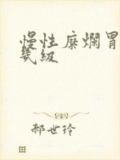 慢性糜烂胃炎分几级