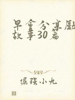 早会分享励志小故事30篇封面