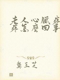 老人心脏疼后背疼怎么回事