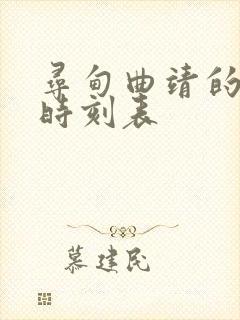 寻甸曲靖的客车时刻表