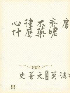 心律不齐房颤吃什么药呢