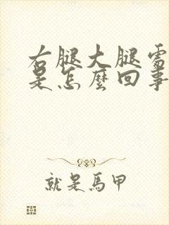 右腿大腿处酸疼是怎么回事