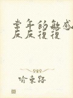 常年的敏感肌,反反复复