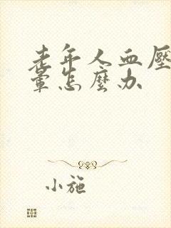老年人血压高头晕怎么办