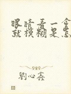 眼睛看一会东西就模糊是怎么回事