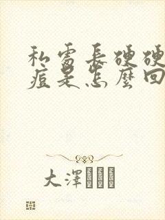 私处长硬硬的痘痘是怎么回事