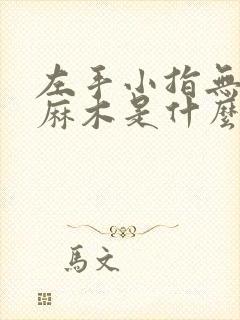 左手小指无名指麻木是什么征兆