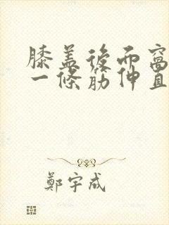 膝盖后面窝里有一条筋伸直疼
