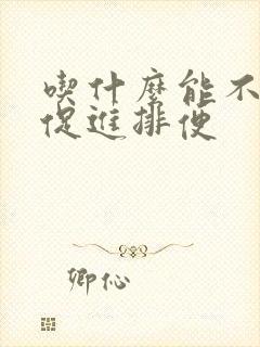 吃什么能不便秘促进排便