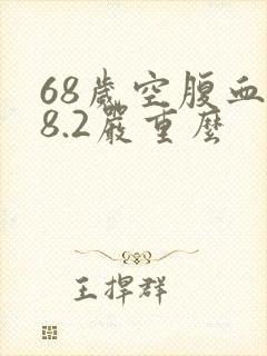 68岁空腹血糖8.2严重么