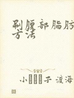 刷腹部脂肪最快方法