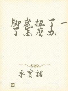 脚崴扭了一下肿了怎么办